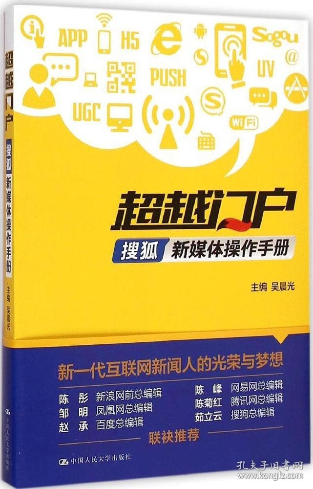 【正版图书】超越门户 搜狐新媒体操作手册：搜狐新媒体操作手册吴晨光9787300210339中国人民大学出版社2015-05-01普通图书/综合性图书