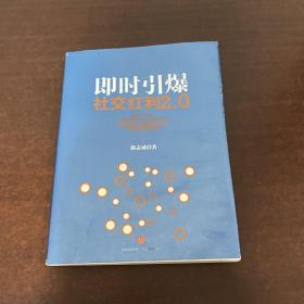 社交红利2.0：即时引爆 签名本 看图