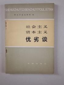 社会主义资本主义优劣谈