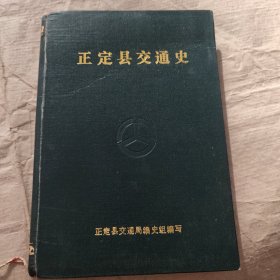 正定县交通史