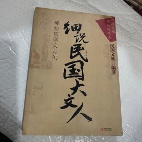 细说民国大文人：那些国学大师们