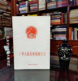 《中华人民共和国法律法规单行本系列•中华人民共和国统计法》收录：统计法、统计法实施细则/中国法制出版社