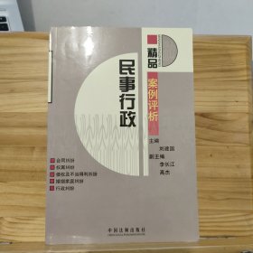 民事行政精品案例评析