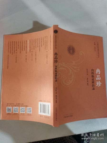 冉品珍内科临证辨治录/巴蜀名医遗珍系列丛书