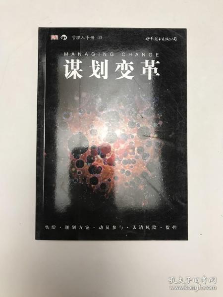 谋划变革：管理人手册03