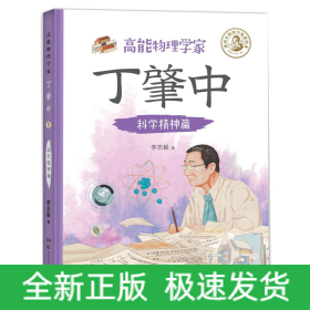高能物理學(xué)家丁肇中：科學(xué)精神篇