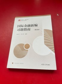 国际金融新编习题指南（第五版）（博学·金融学系列）