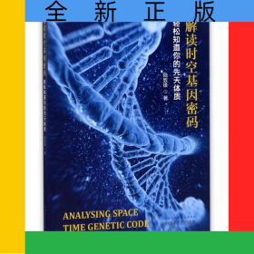 解讀時(shí)空基因密碼(輕松知道你的先天體質(zhì))