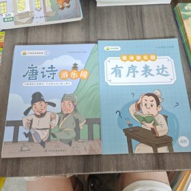 叫叫阅读：唐诗游乐园+有序表达（两册合售）