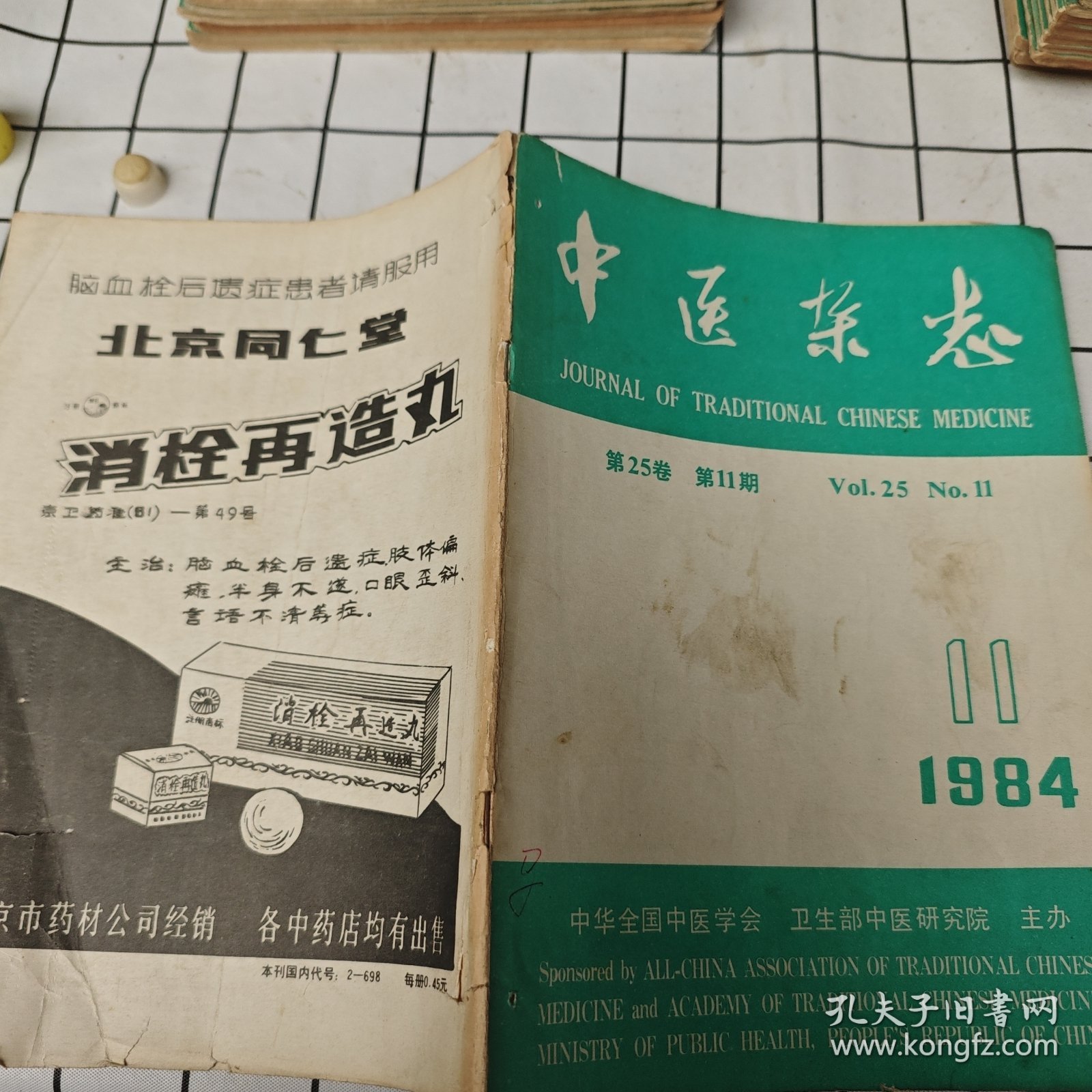中医杂志 1984年第11期
