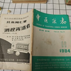 中医杂志 1984年第11期