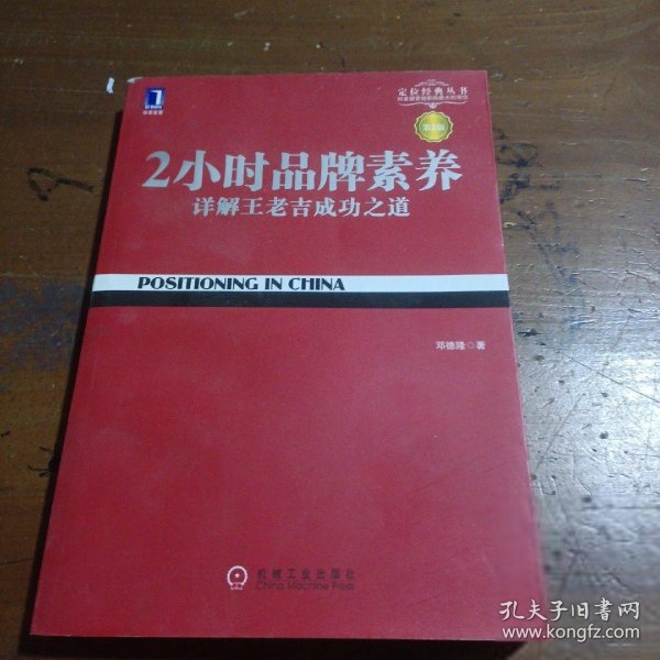 2小时品牌素养：详解王老吉成功之道