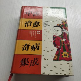 中医治愈奇病集成