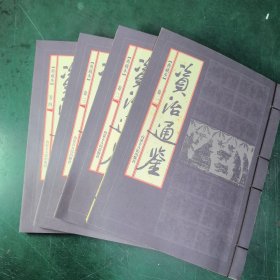 资治通鉴（全四卷）