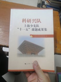 科研兴队 : 上海少先队“十一五”课题成果集