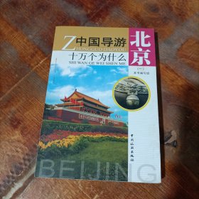 中国导游十万个为什么：北京(一).