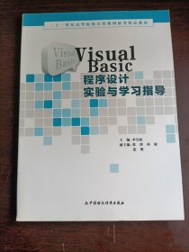 Visual Basic程序設(shè)計(jì)實(shí)驗(yàn)與學(xué)習(xí)指導(dǎo)