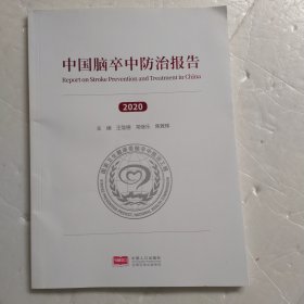 中国脑卒中防治报告2020