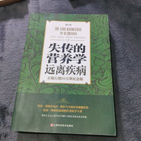 失传的营养学 远离疾病（修订版）