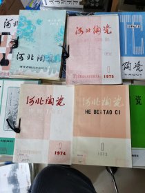 河北陶瓷：1973（创刊号）1974年第1.2期1975 1.2.4期1976 1.2期1978 1.2.3期1979 1-4期加增刊 1980 1期1976-1990 1-4期1992年-1993年第1-6期、1993年-1994年1-4期1996 1.2期1997-2001年1-4期 20年合售77本有双月刊，季刊，半年刊