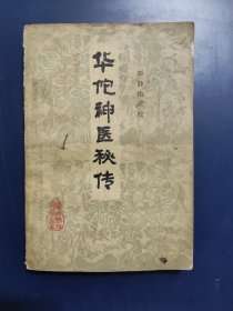 华佗神医秘传
