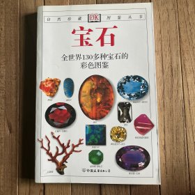 宝石：全世界130多种宝石的彩色图鉴