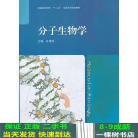 分子生物学(全国高等学校十二五生命科学规划教材)