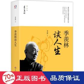 季羡林谈人生/季羡林精品集