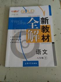 新教材全解 语文八年级下册