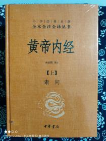 中华经典名著全本全注全译丛书：黄帝内经（全二册）（精装）（定价 104 元）