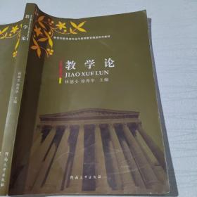 教学论/新世纪教育类专业与教师教育精品系列教材