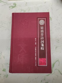 梁鼎芬诗词笺校 ，精装现货直发