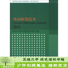 高等学校计算机专业教材精选·算法与程序设计：Web框架技术（Struts2+Hibernate+Spring3）教程