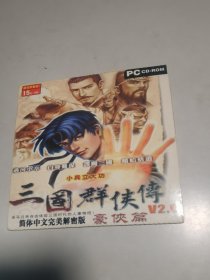 游戏光盘：三国群侠传V2.0豪侠篇 (1碟装光盘)未使用