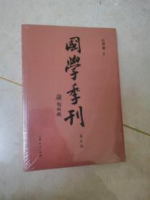 国学季刊（第5期）