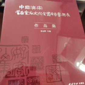 中国济宁首届金石文化全国名家艺术展 共2册