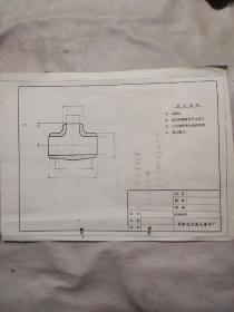 阜新电力高压管件厂加工图纸一张