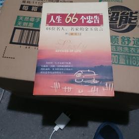 人生66个忠告一66位名人.名家的金玉良言。