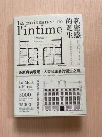 私密感的诞生：近代早期巴黎的隐私与家庭生活（还原人类文明演进的真实场景）