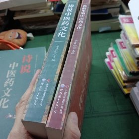 典故里的中医药文化，诗说中医药文化2本合售