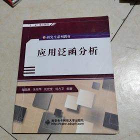 研究生系列教材：应用泛函分析