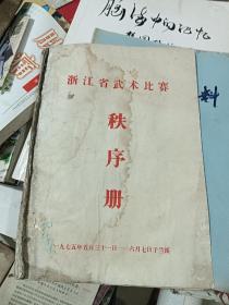 浙江省武术比赛秩序册 1975年  有水泽