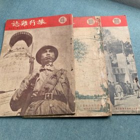 旅行杂志1951年25卷第4，5，8期