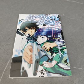 魔法科高中的劣等生 02：入学篇〈下〉