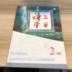 语文学习 92 2