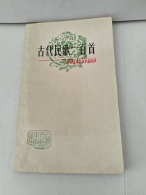 古代民歌一百首 上海古籍出版社
