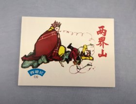 64开 《两界山》
