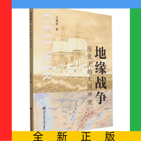 地緣戰(zhàn)爭：歷史上的大國沖突