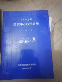 日本东京都 防灾中心技术系统