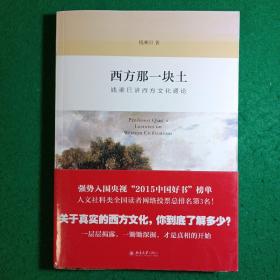 西方那一块土：钱乘旦讲西方文化通论